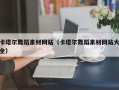 建湖卡塔尔舞蹈素材网站（卡塔尔舞蹈素材网站大全）