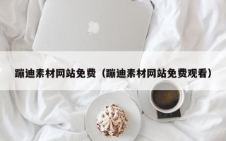 建湖蹦迪素材网站免费（蹦迪素材网站免费观看）