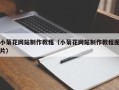 建湖小菊花网站制作教程（小菊花网站制作教程图片）