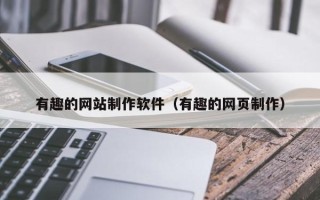 建湖有趣的网站制作软件（有趣的网页制作）