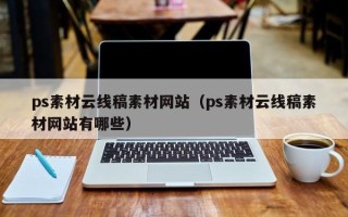 建湖ps素材云线稿素材网站（ps素材云线稿素材网站有哪些）