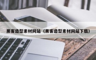 建湖黑客造型素材网站（黑客造型素材网站下载）