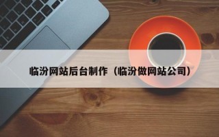 建湖临汾网站后台制作（临汾做网站公司）