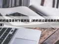 建湖奶奶语录素材下载网站（奶奶说过最经典的文案）