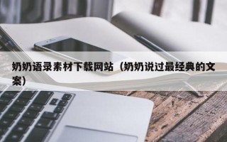 建湖奶奶语录素材下载网站（奶奶说过最经典的文案）