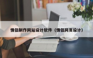 建湖情侣制作网站设计软件（情侣网页设计）