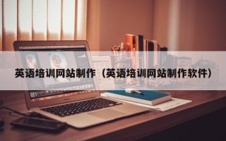 建湖英语培训网站制作（英语培训网站制作软件）