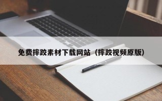 建湖免费摔跤素材下载网站（摔跤视频原版）