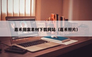 建湖嘉禾图案素材下载网站（嘉禾照片）