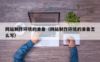 建湖网站制作环境的准备（网站制作环境的准备怎么写）