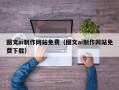 建湖图文ai制作网站免费（图文ai制作网站免费下载）