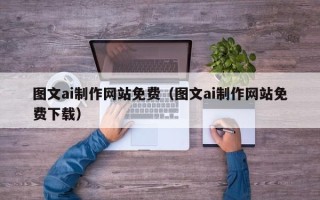建湖图文ai制作网站免费（图文ai制作网站免费下载）