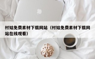 建湖村姑免费素材下载网站（村姑免费素材下载网站在线观看）