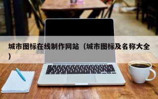建湖城市图标在线制作网站（城市图标及名称大全）