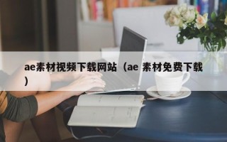 建湖ae素材视频下载网站（ae 素材免费下载）