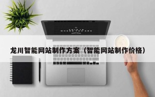 建湖龙川智能网站制作方案（智能网站制作价格）