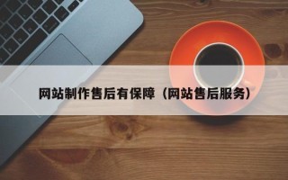 建湖网站制作售后有保障（网站售后服务）