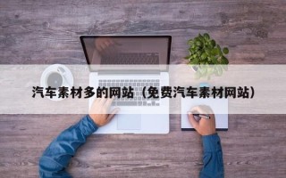 建湖汽车素材多的网站（免费汽车素材网站）