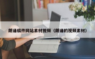 建湖朗诵稿件网站素材视频（朗诵的视频素材）