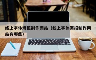建湖线上字体海报制作网站（线上字体海报制作网站有哪些）