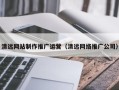 建湖清远网站制作推广运营（清远网络推广公司）