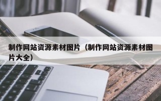 建湖制作网站资源素材图片（制作网站资源素材图片大全）