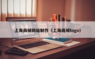建湖上海商城网站制作（上海商城logo）
