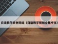 建湖日语教学素材网站（日语教学视频全集中文）
