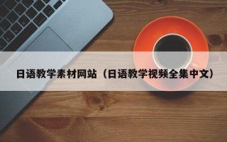 建湖日语教学素材网站（日语教学视频全集中文）