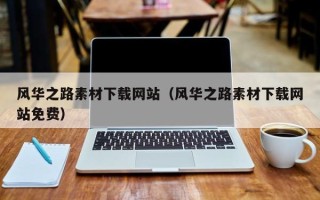建湖风华之路素材下载网站（风华之路素材下载网站免费）