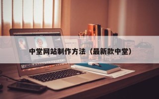 建湖中堂网站制作方法（最新款中堂）