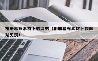 建湖相册幕布素材下载网站（相册幕布素材下载网站免费）